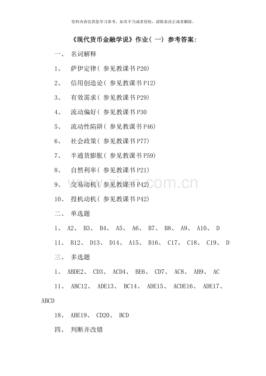 现代货币金融学说平时作业参考答案.doc_第1页