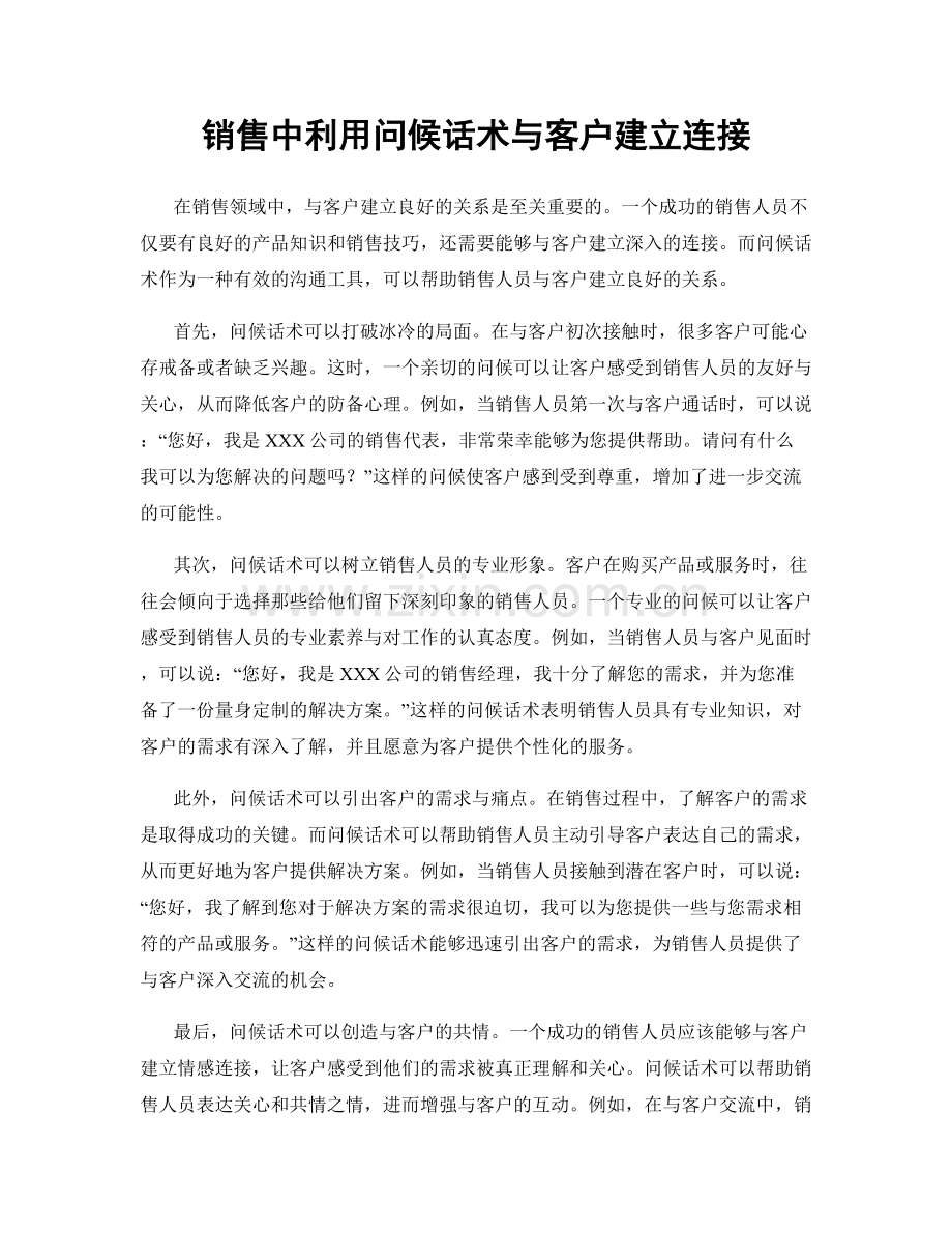 销售中利用问候话术与客户建立连接.docx_第1页