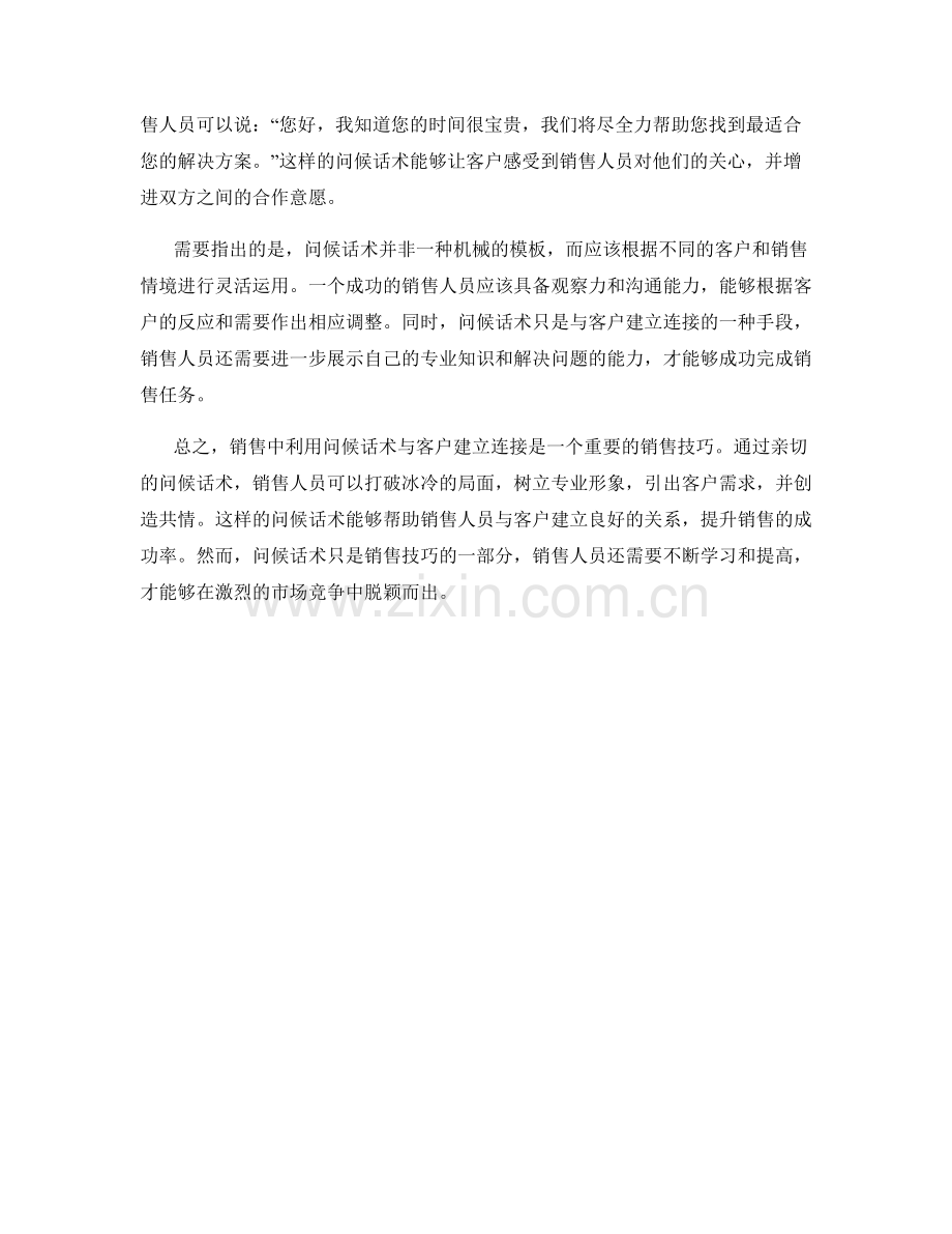 销售中利用问候话术与客户建立连接.docx_第2页