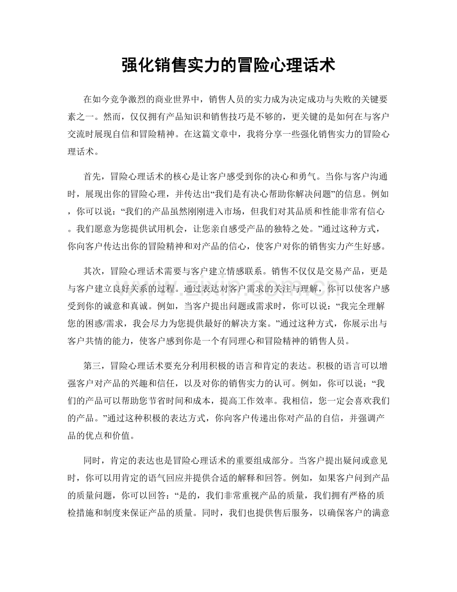 强化销售实力的冒险心理话术.docx_第1页