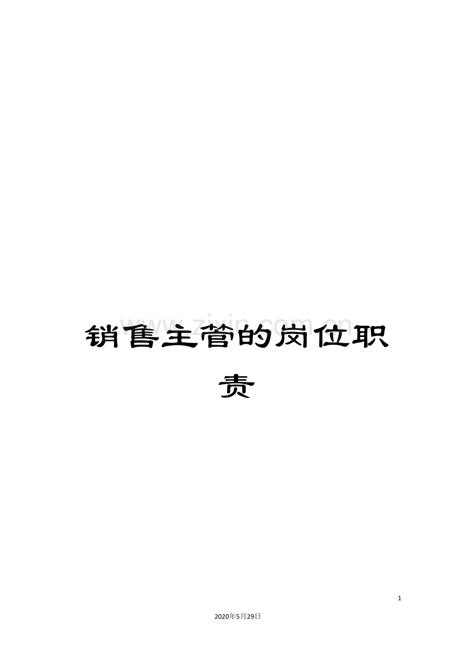 销售主管的岗位职责.doc_第1页