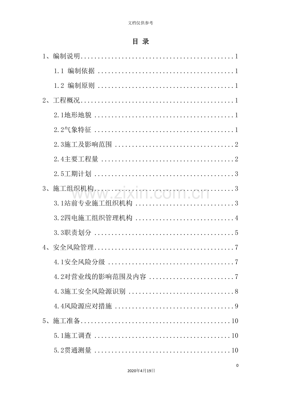 营业线施工方案培训资料.doc_第2页