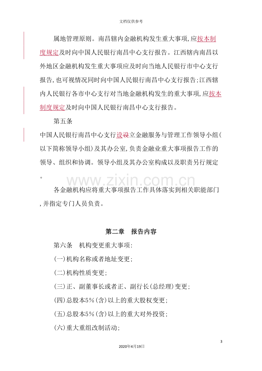 江西省金融业重大事项报告制度汇编.doc_第3页