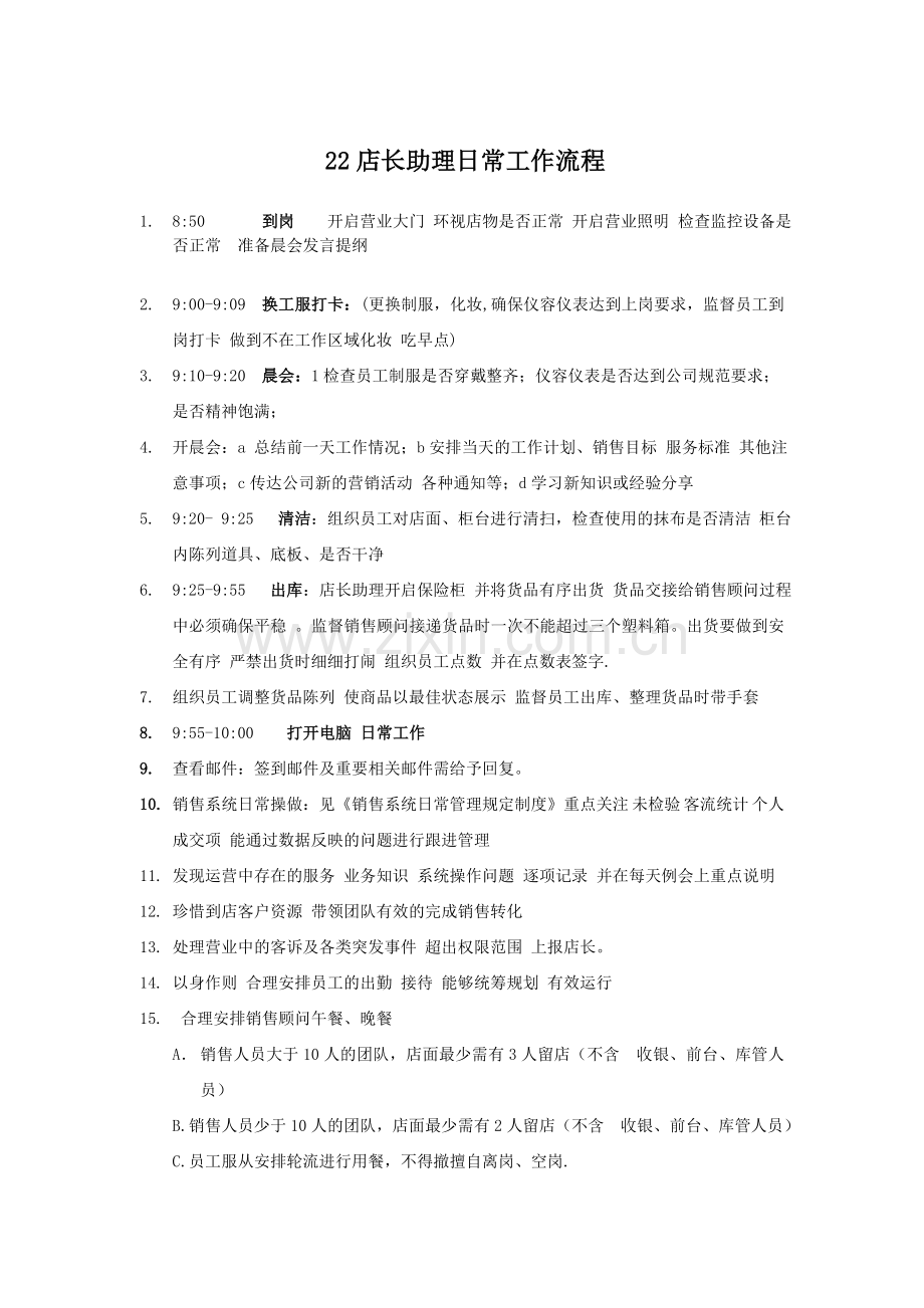 店长助理工作流程.doc_第1页