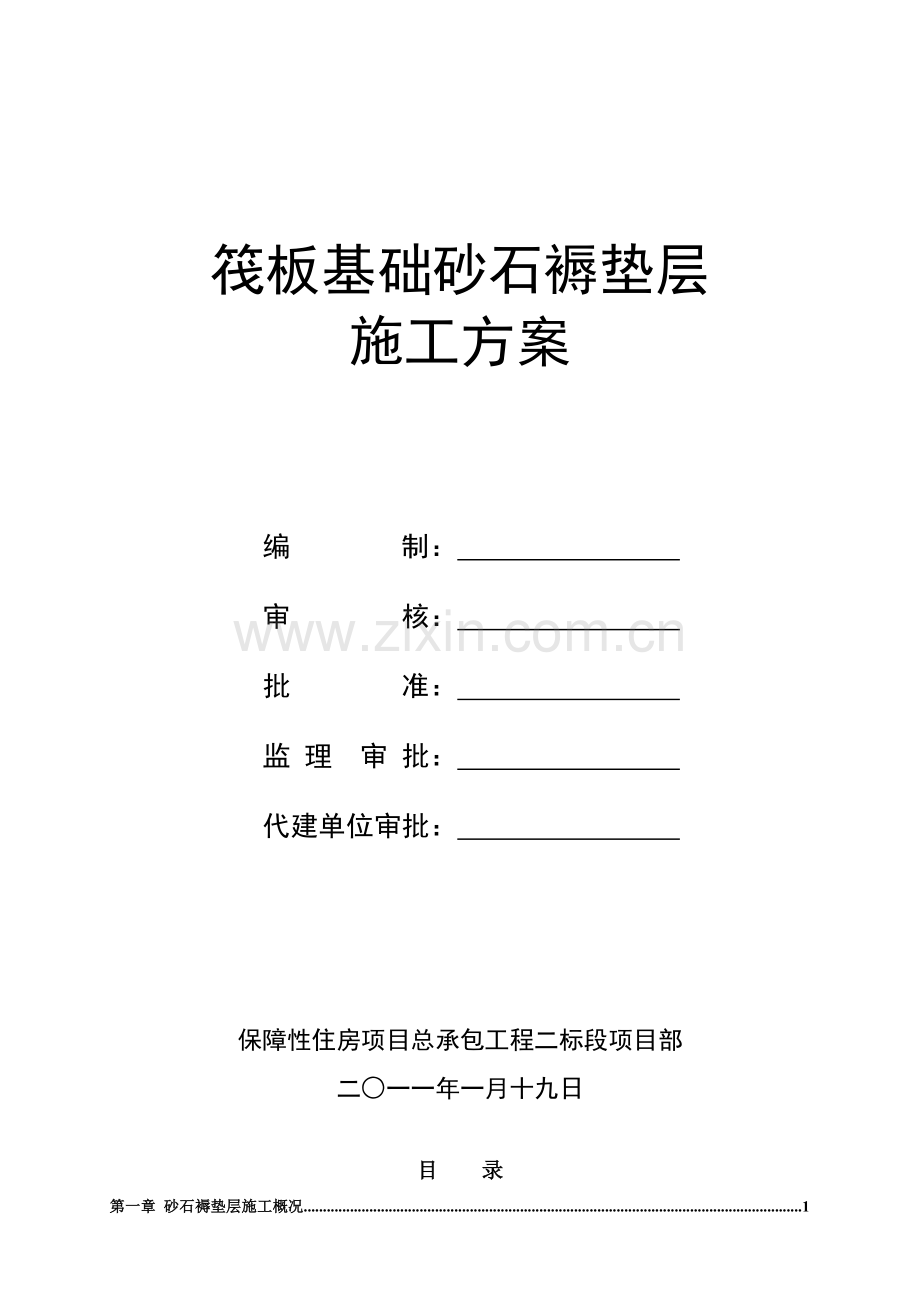 筏板基础砂石褥垫层施工方案1.doc_第1页