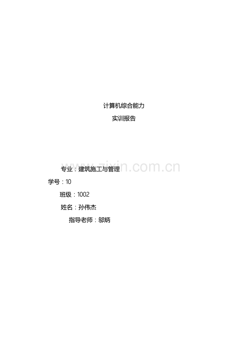 建筑计算机综合能力实训报告.doc_第2页