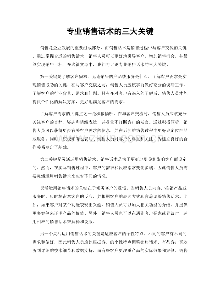 专业销售话术的三大关键.docx_第1页