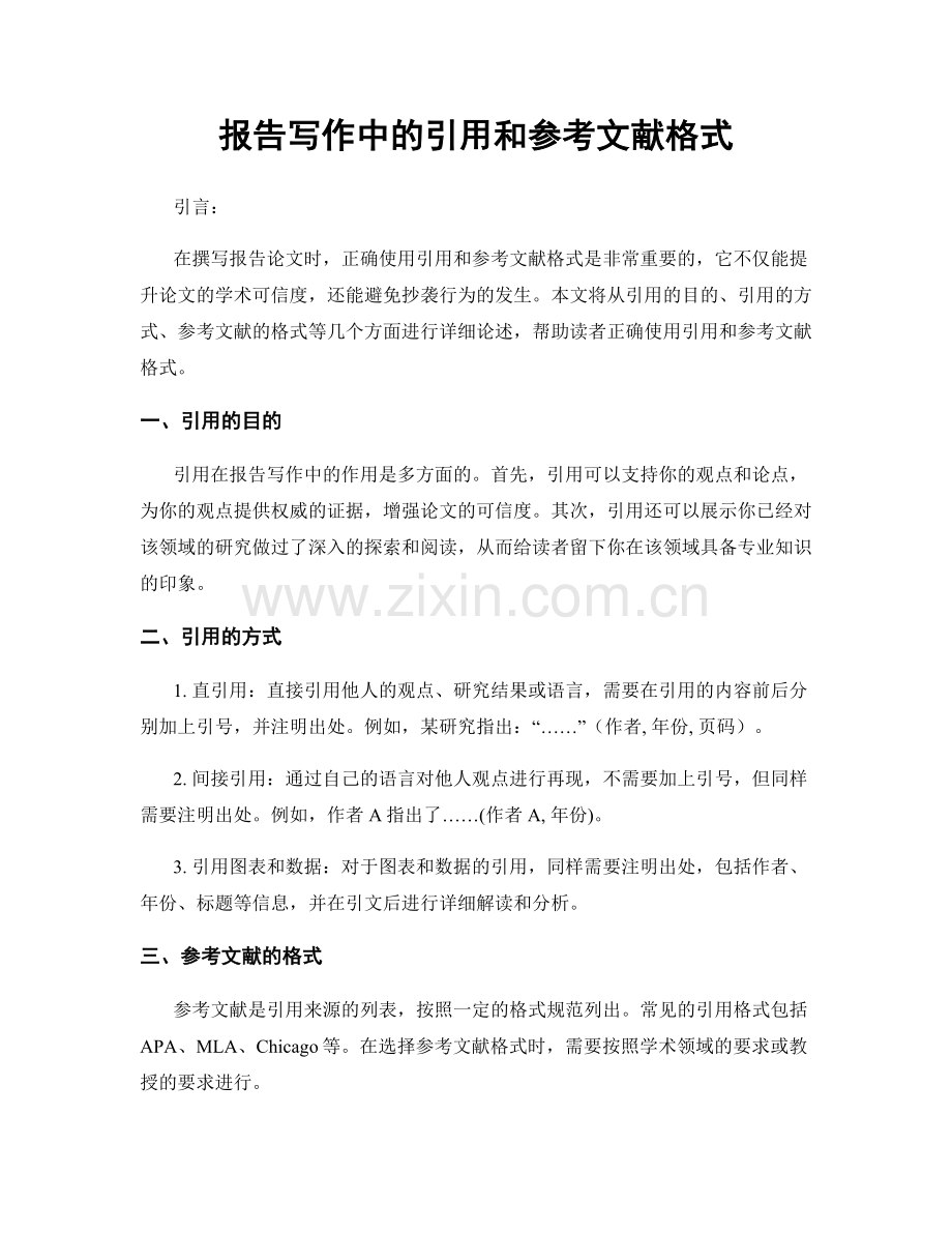 报告写作中的引用和参考文献格式.docx_第1页