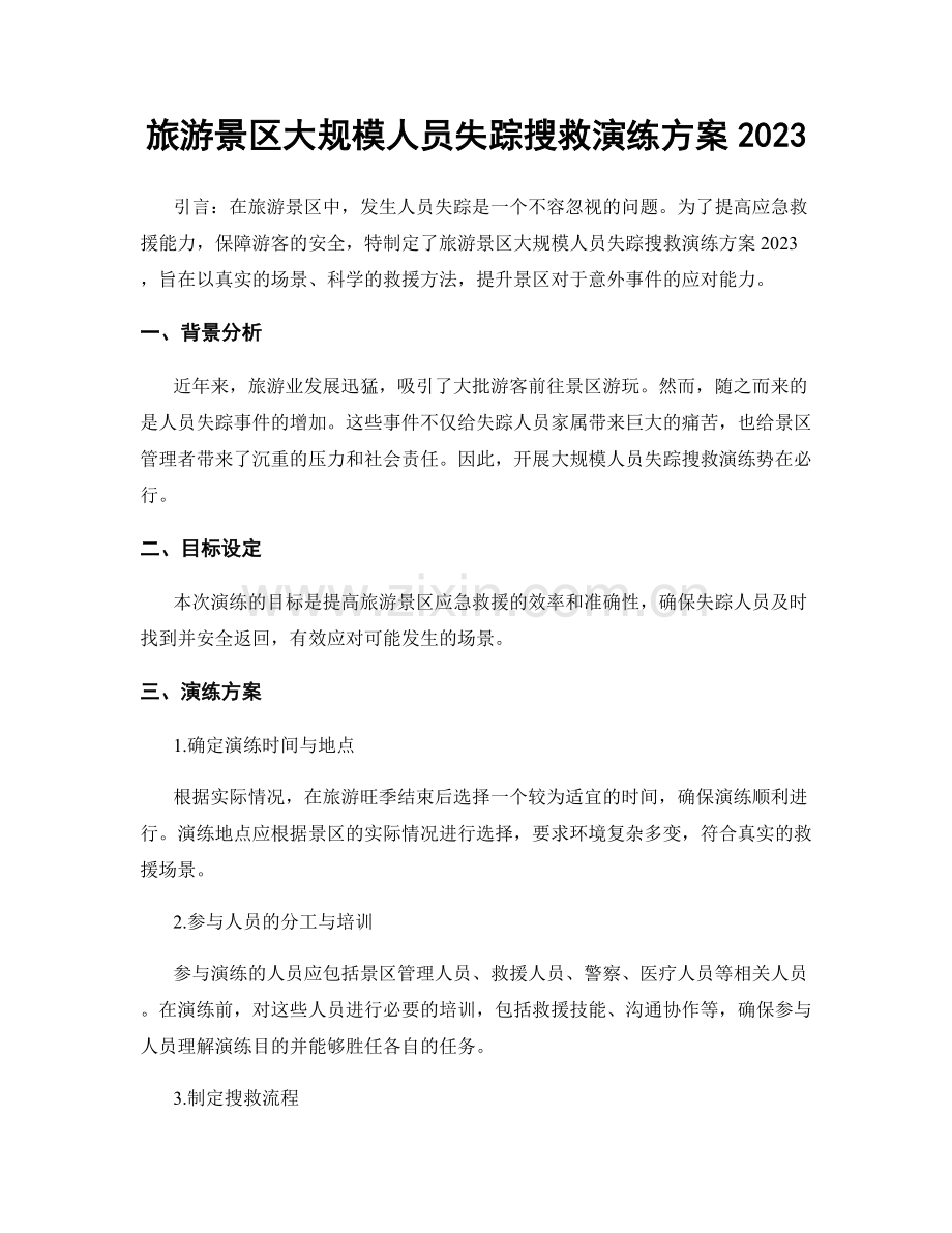 旅游景区大规模人员失踪搜救演练方案2023.docx_第1页