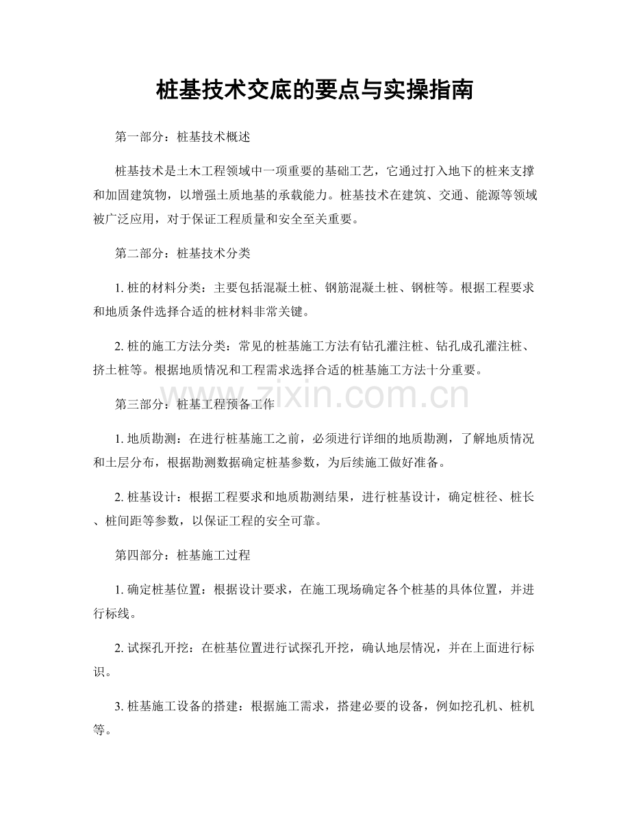 桩基技术交底的要点与实操指南.docx_第1页