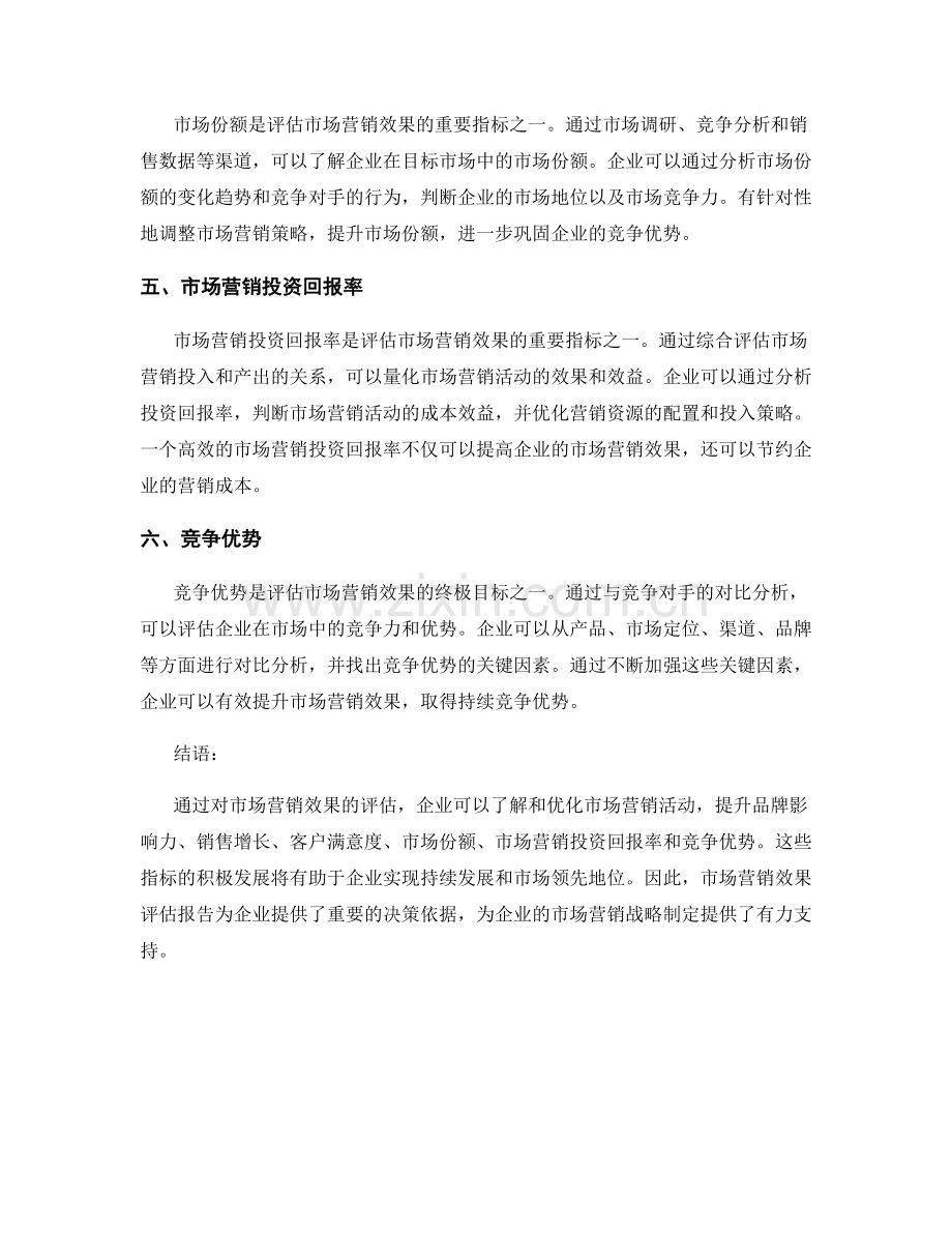 市场营销效果评估报告.docx_第2页