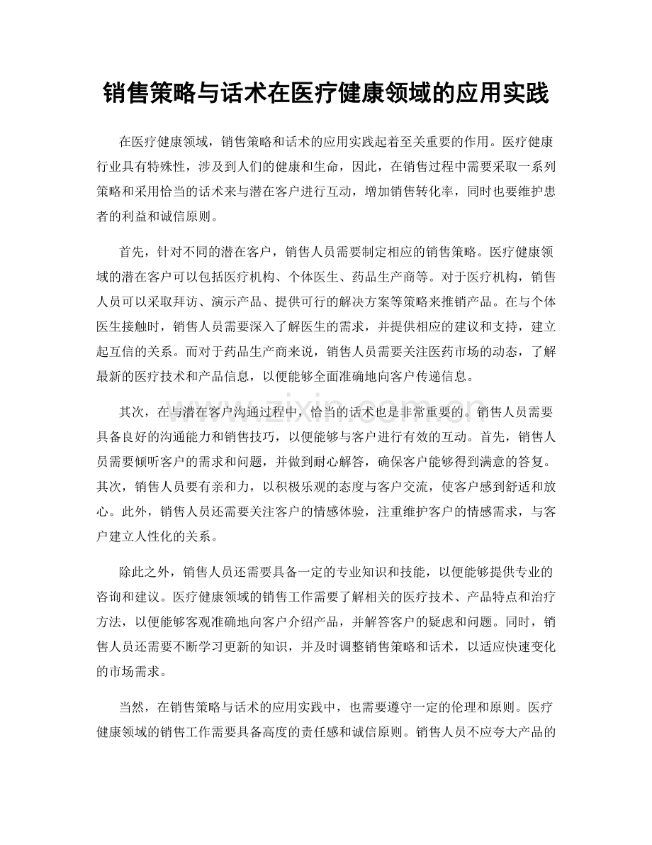 销售策略与话术在医疗健康领域的应用实践.docx_第1页