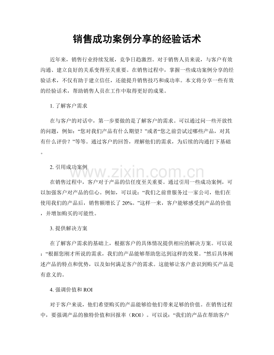 销售成功案例分享的经验话术.docx_第1页