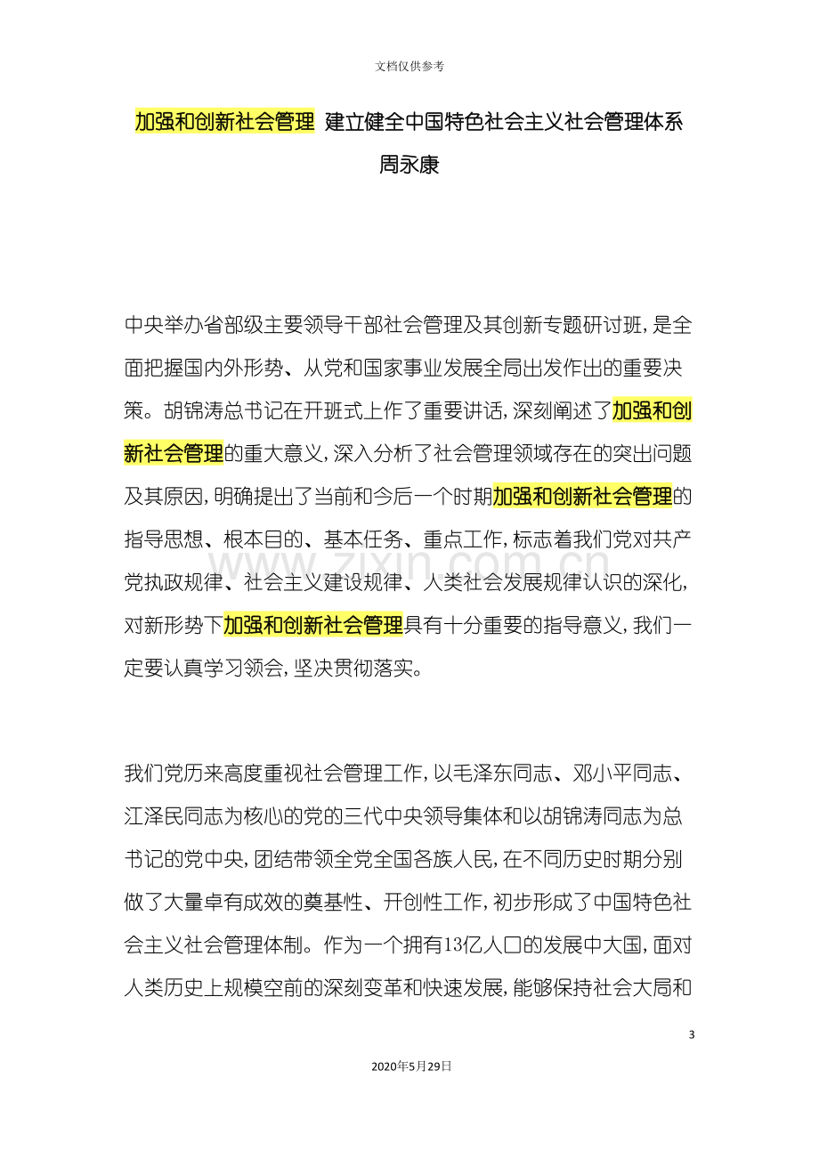 建立健全中国特色社会主义社会管理体系.doc_第3页