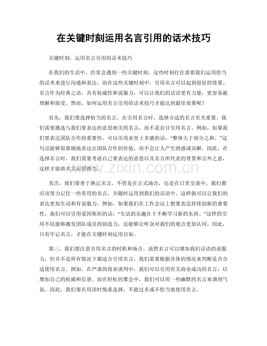 在关键时刻运用名言引用的话术技巧.docx_第1页