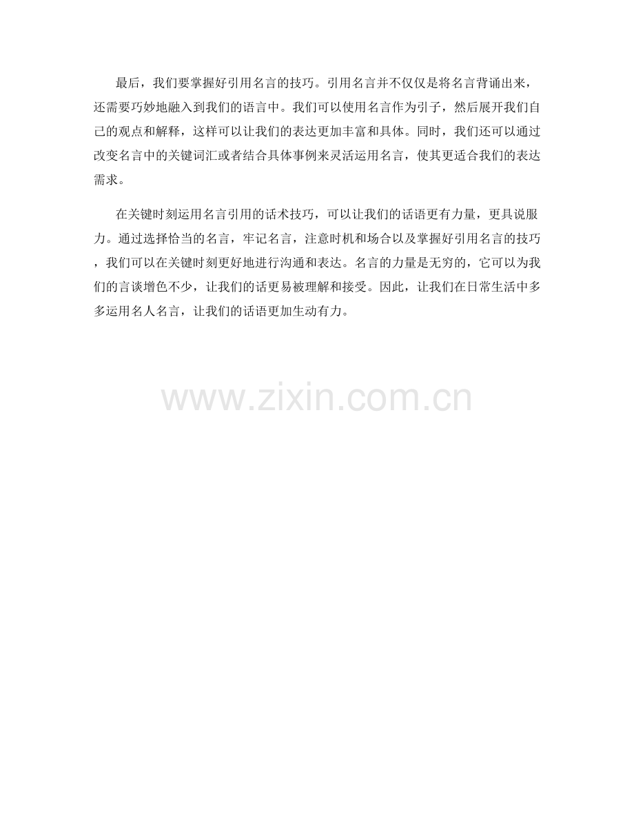 在关键时刻运用名言引用的话术技巧.docx_第2页