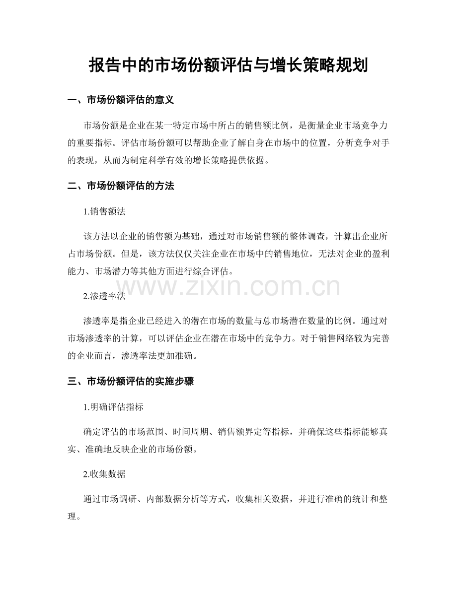 报告中的市场份额评估与增长策略规划.docx_第1页