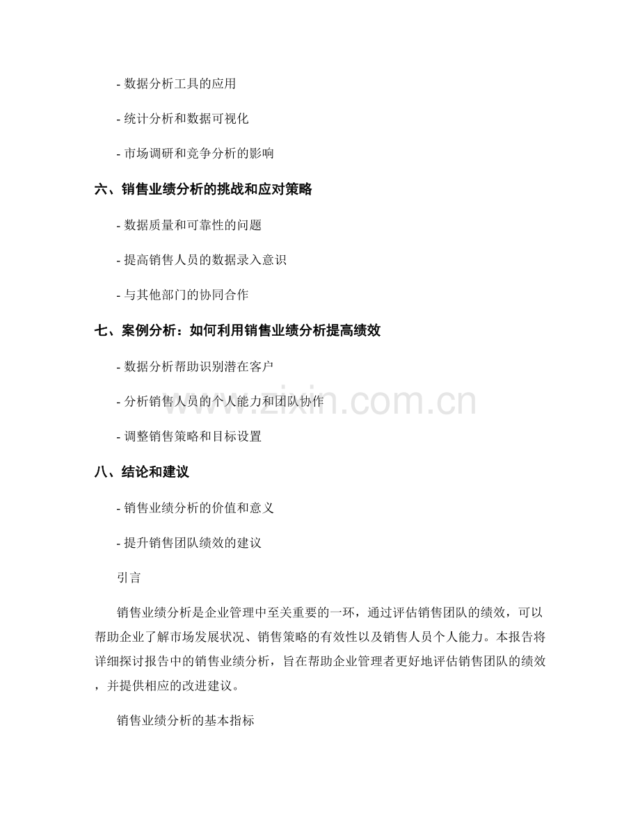 报告中的销售业绩分析：评估销售团队的绩效.docx_第2页