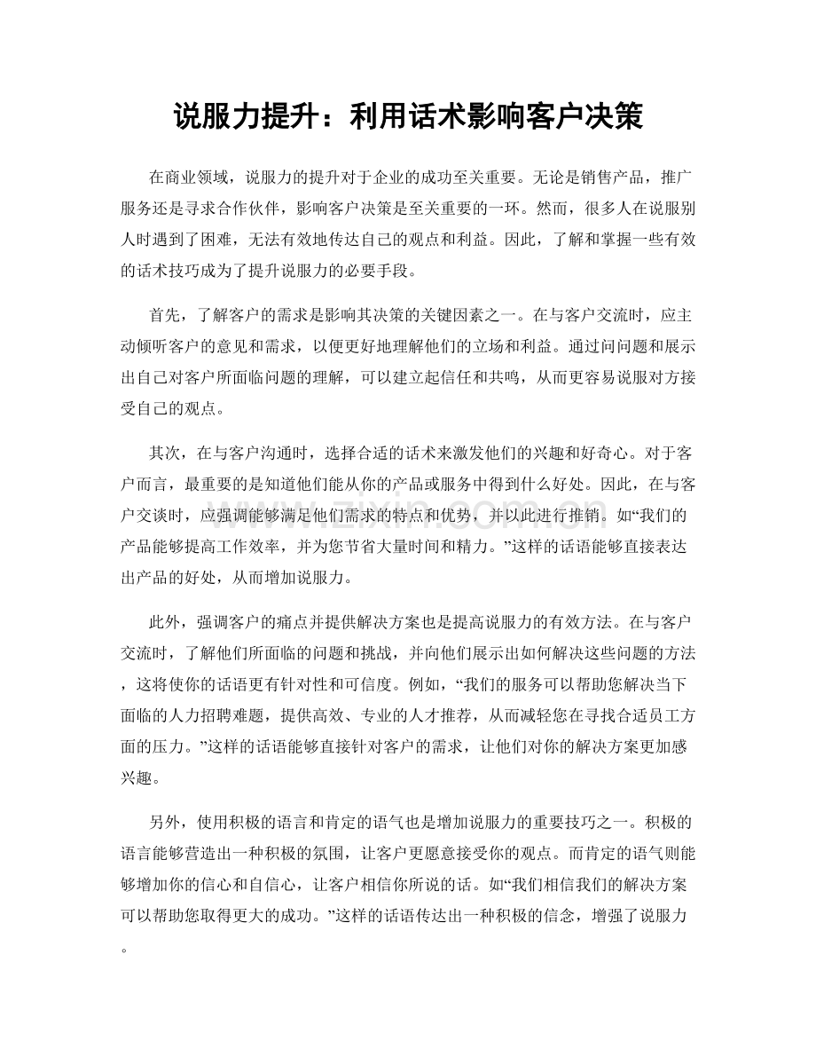 说服力提升：利用话术影响客户决策.docx_第1页