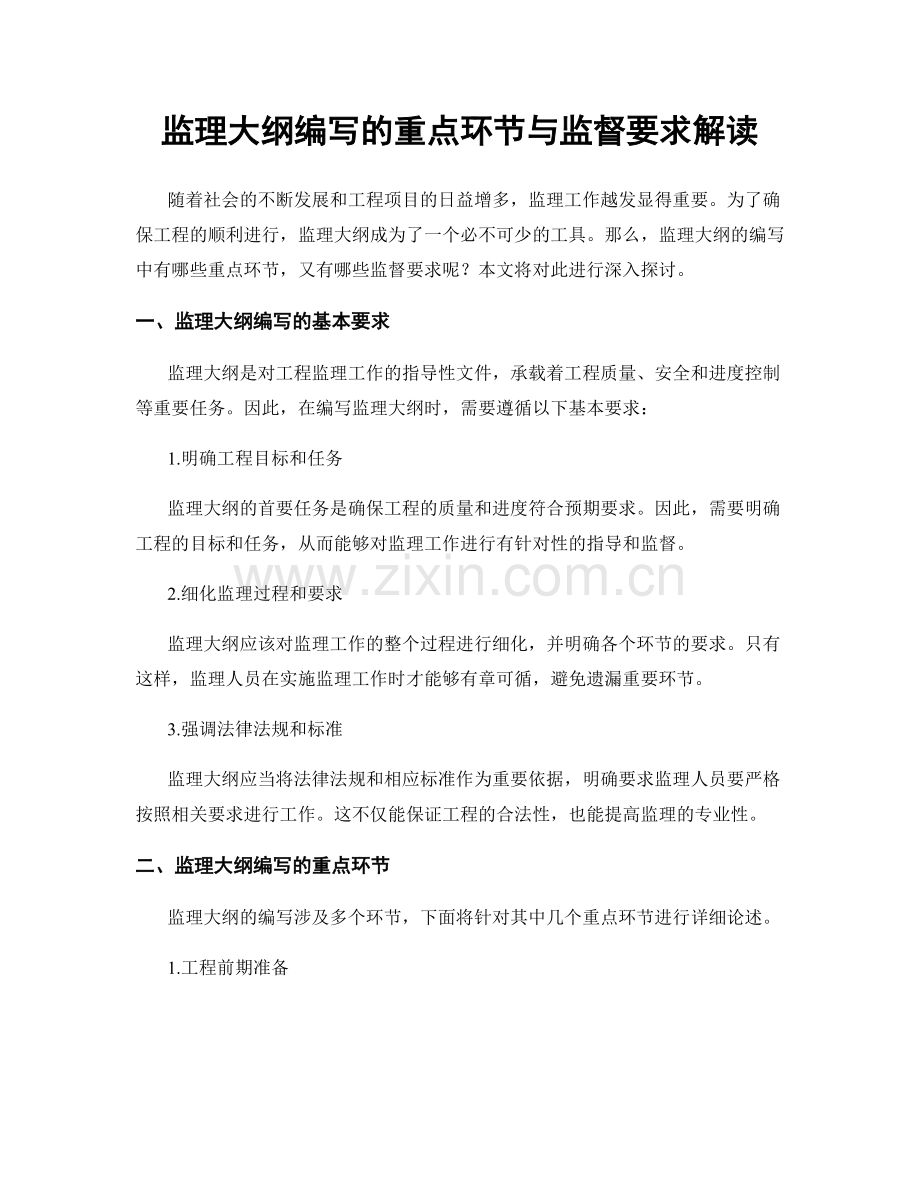 监理大纲编写的重点环节与监督要求解读.docx_第1页