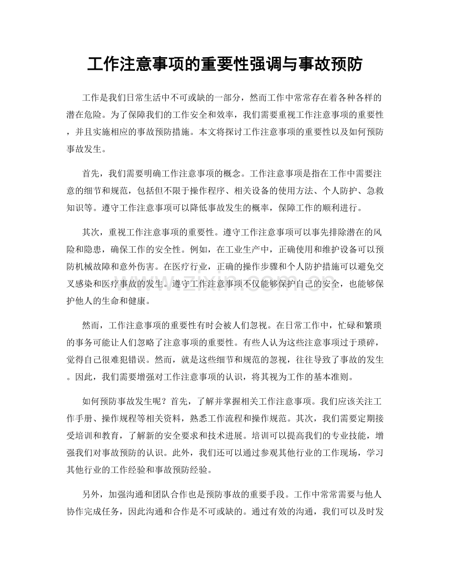 工作注意事项的重要性强调与事故预防.docx_第1页