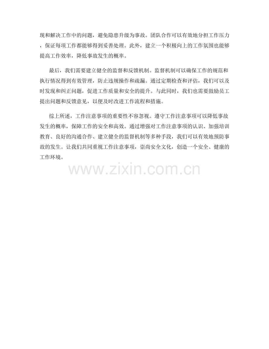 工作注意事项的重要性强调与事故预防.docx_第2页