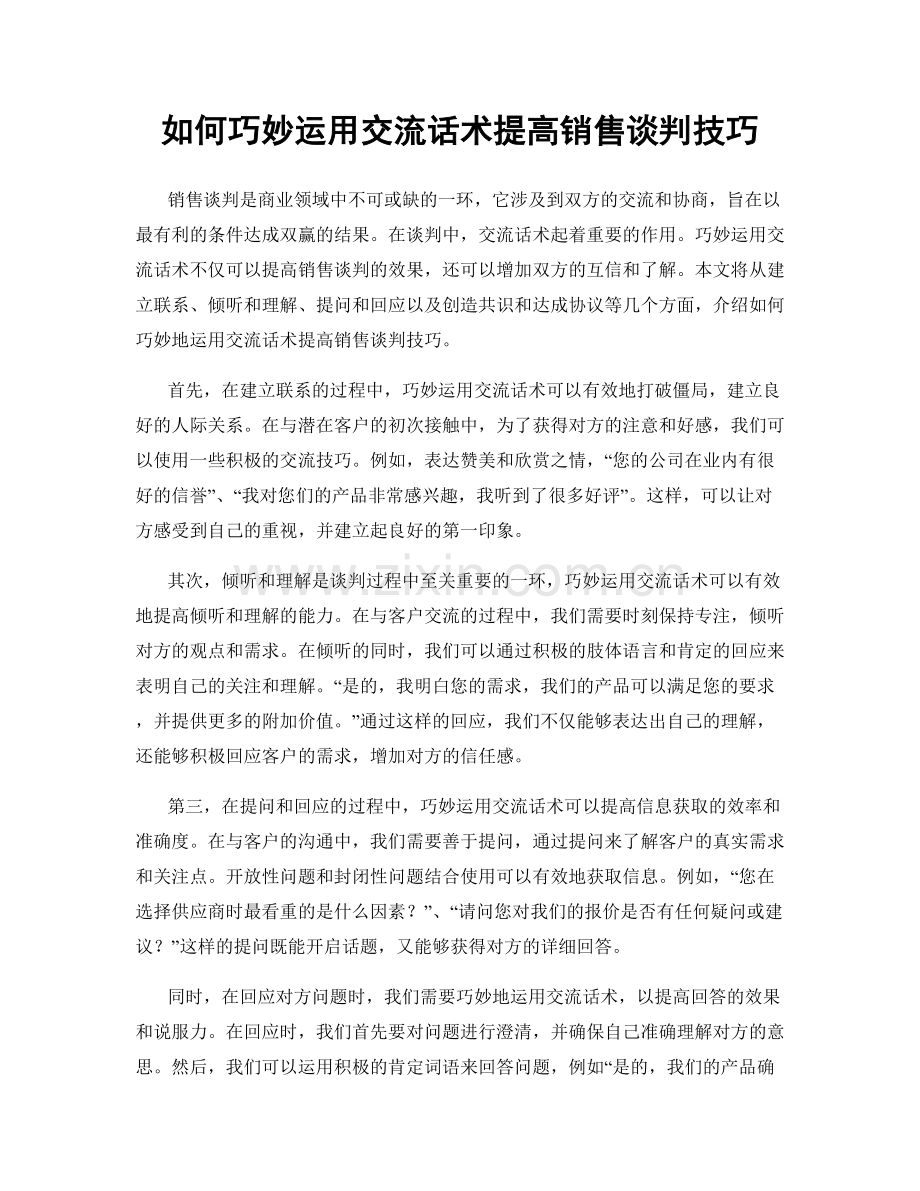 如何巧妙运用交流话术提高销售谈判技巧.docx_第1页