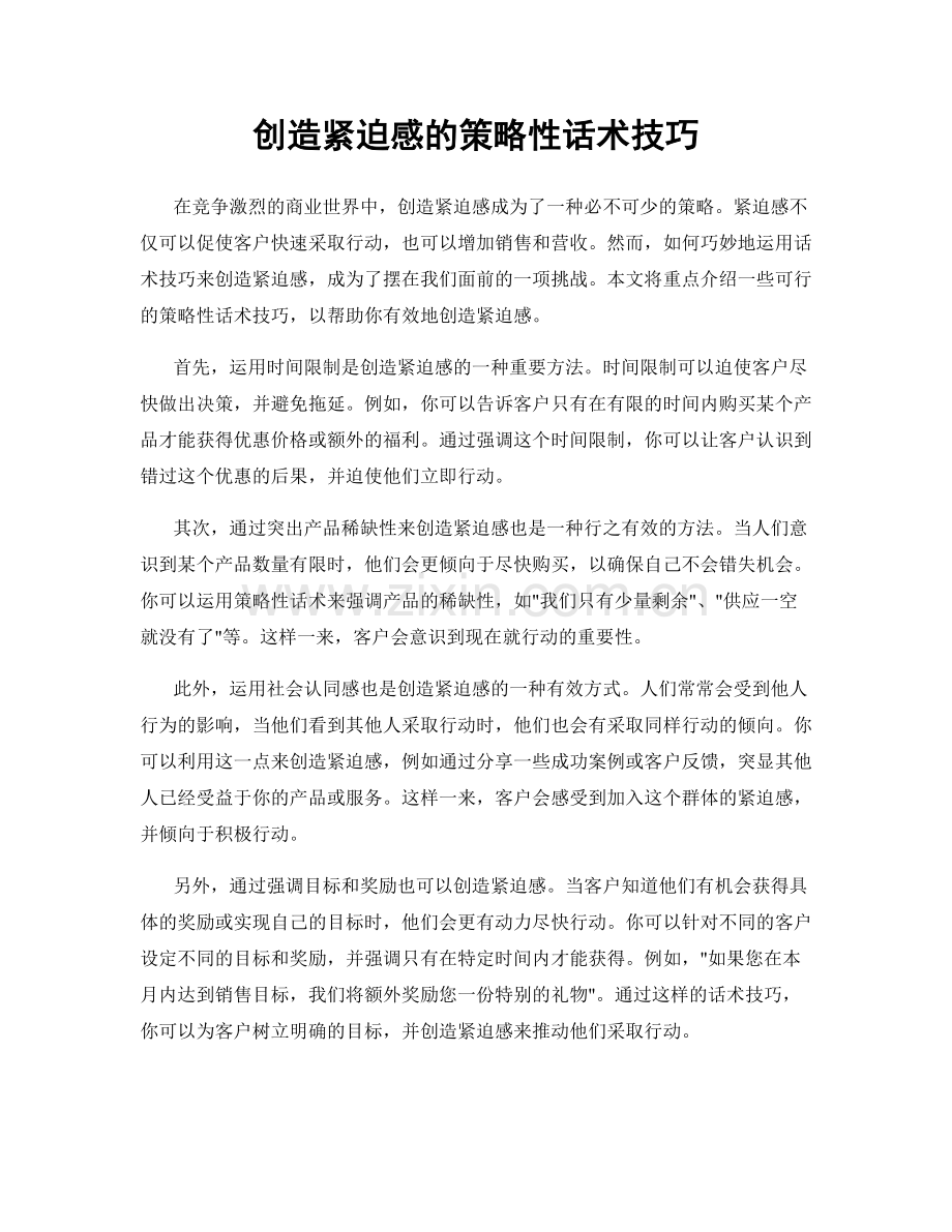 创造紧迫感的策略性话术技巧.docx_第1页