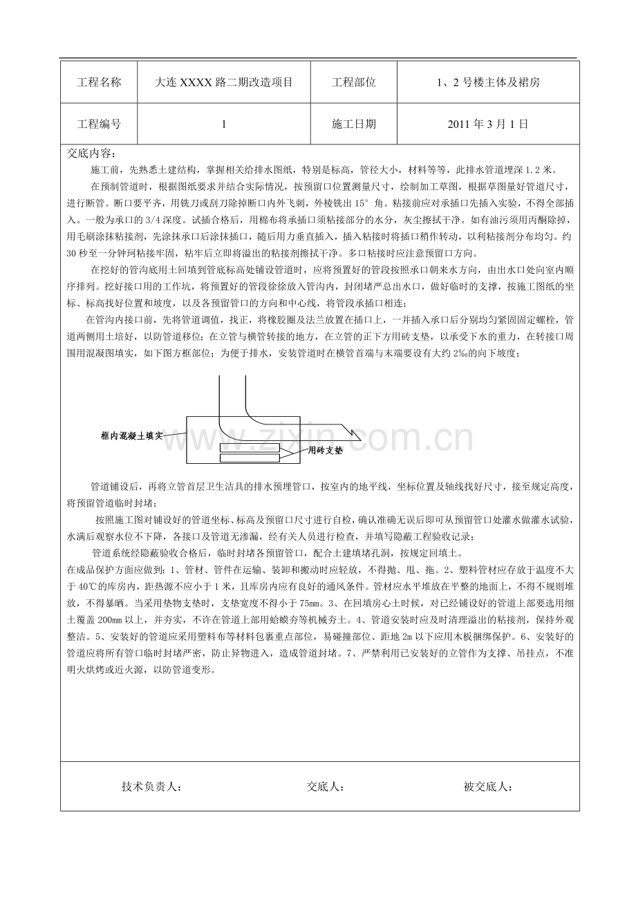 大连某高层水暖施工技术交底.doc_第1页