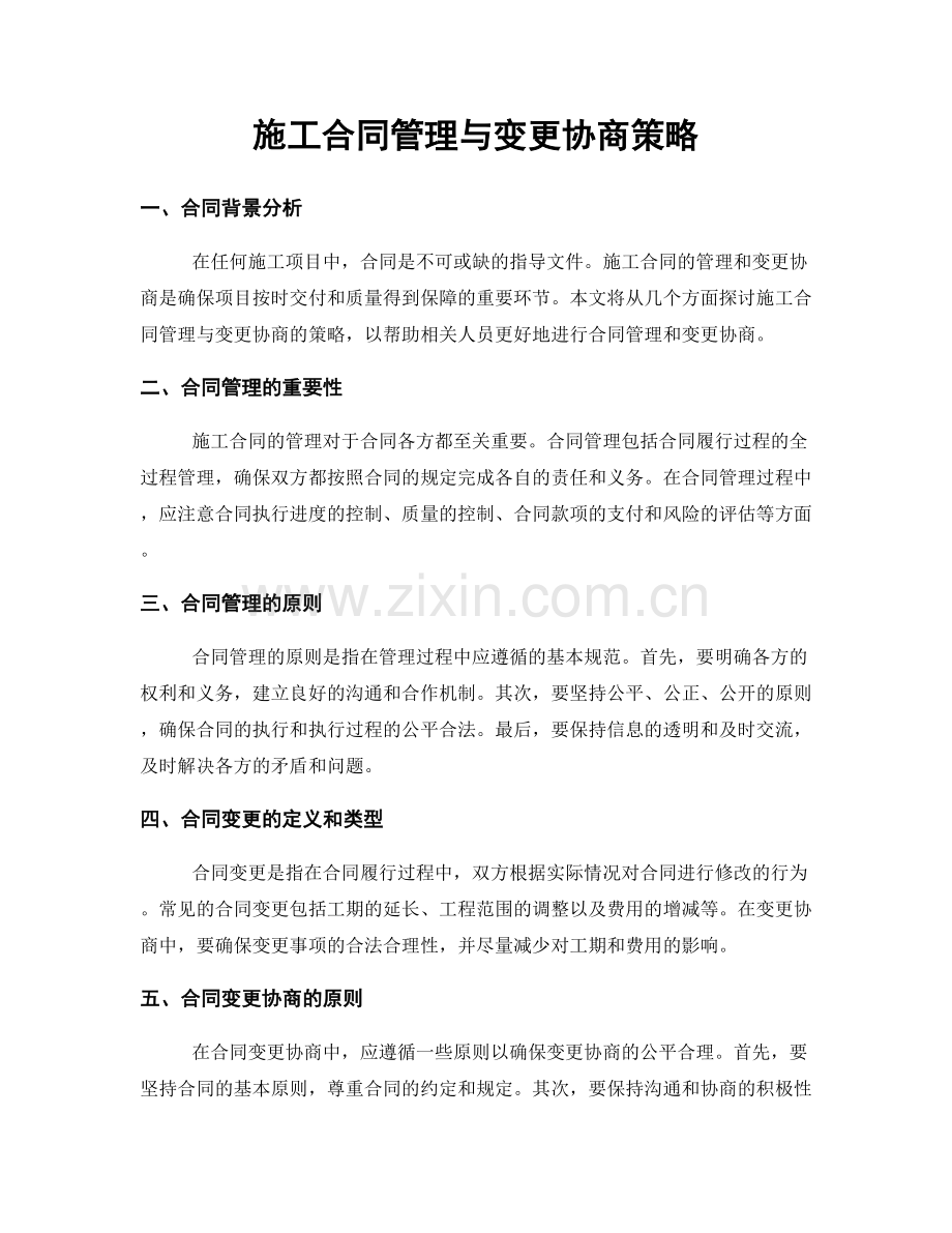 施工合同管理与变更协商策略.docx_第1页