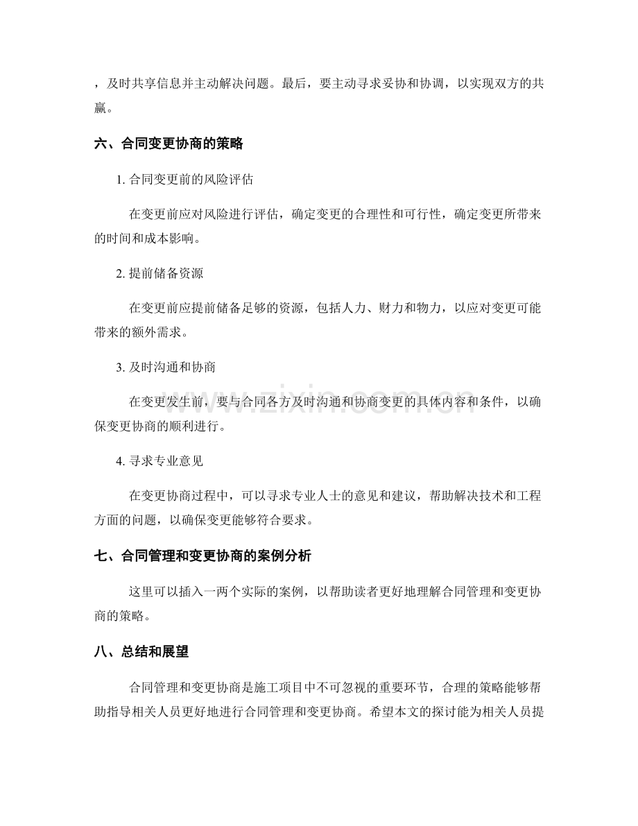 施工合同管理与变更协商策略.docx_第2页