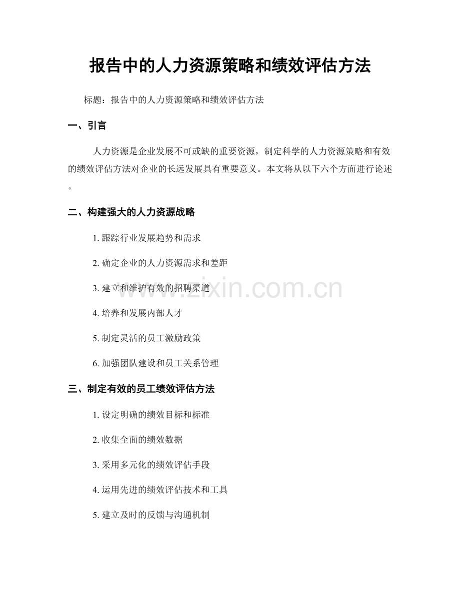 报告中的人力资源策略和绩效评估方法.docx_第1页