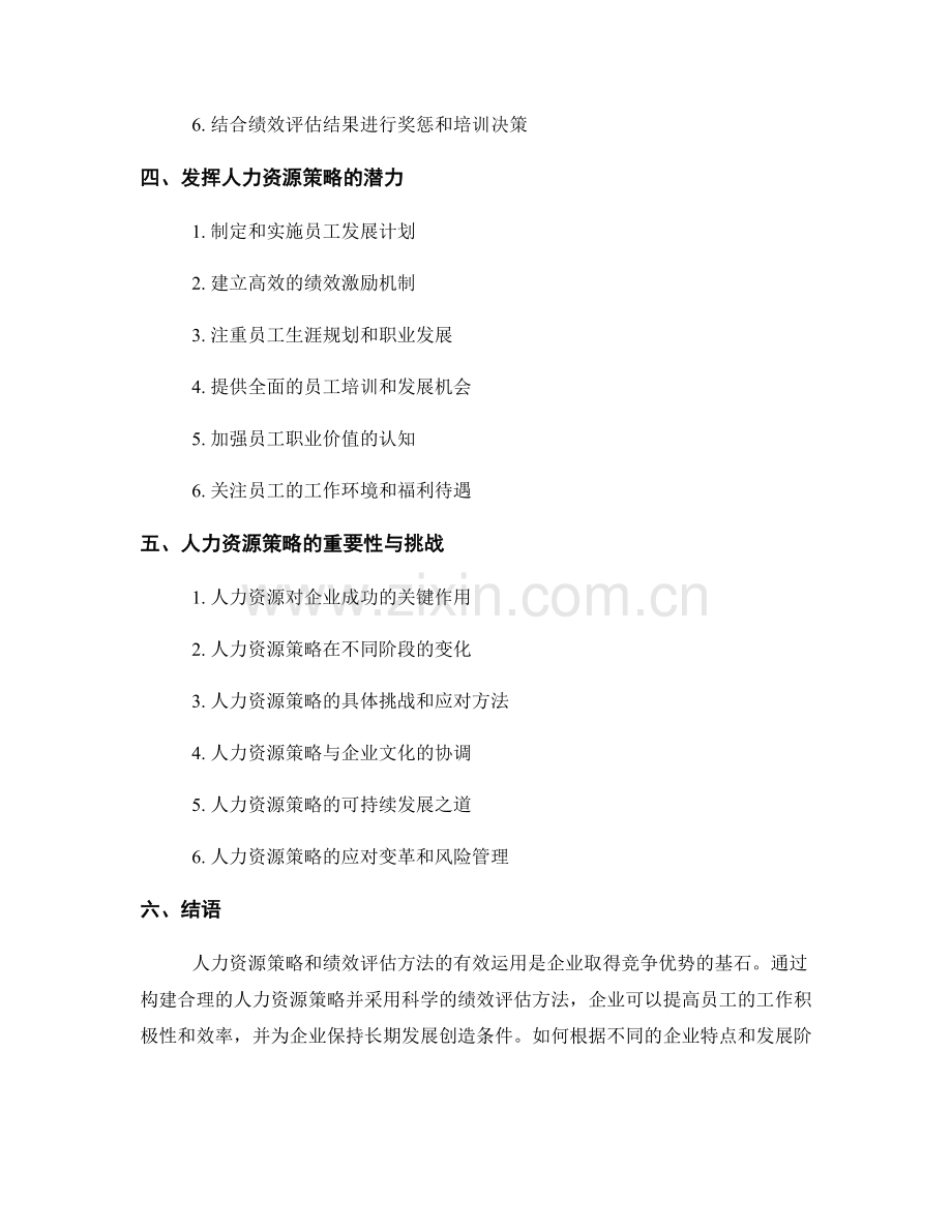 报告中的人力资源策略和绩效评估方法.docx_第2页