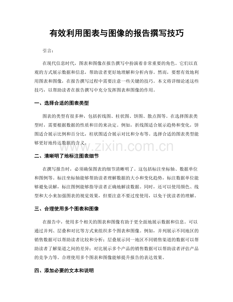 有效利用图表与图像的报告撰写技巧.docx_第1页