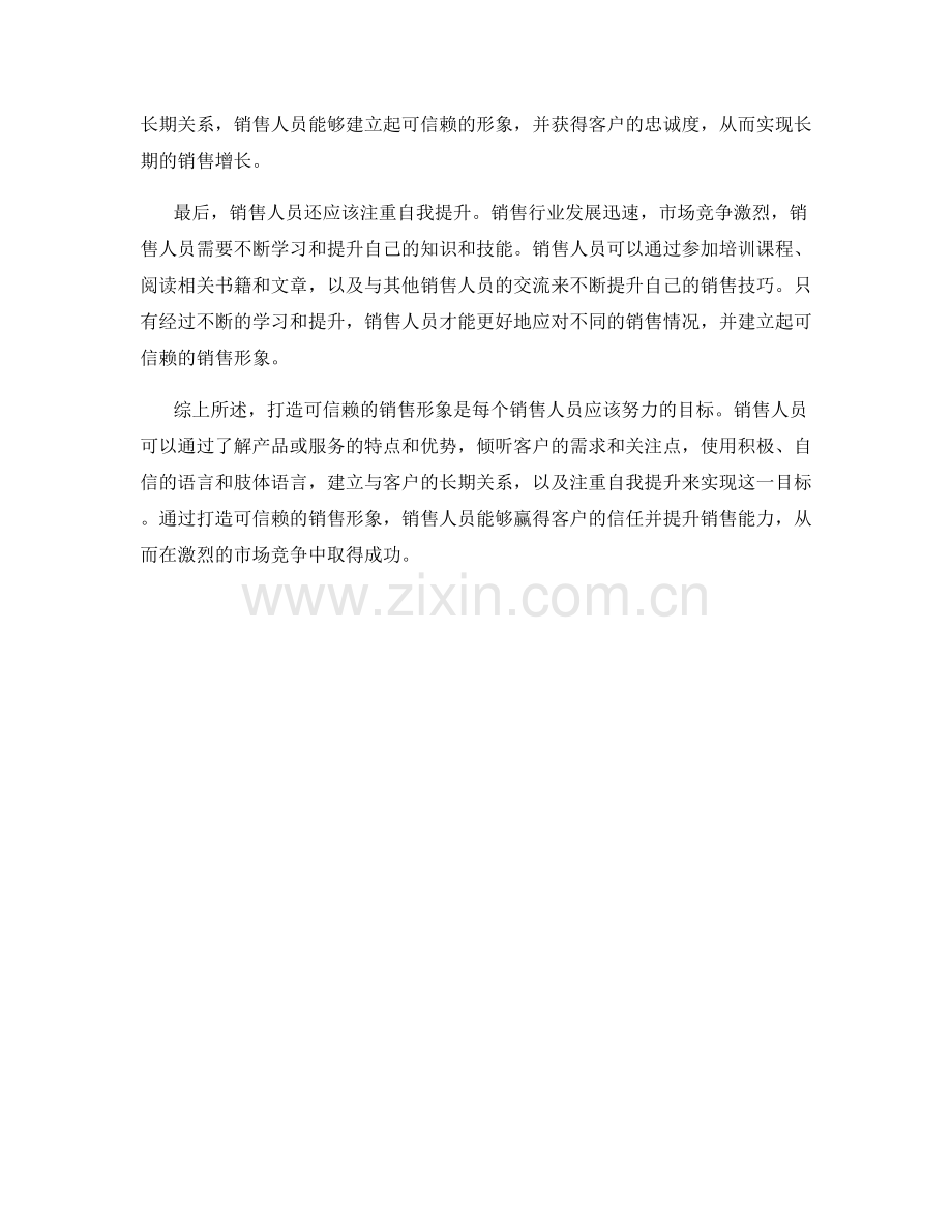 打造可信赖的销售形象的话术技巧.docx_第2页