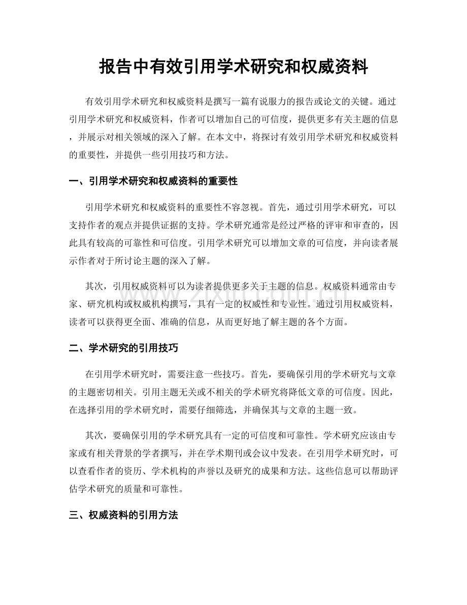 报告中有效引用学术研究和权威资料.docx_第1页