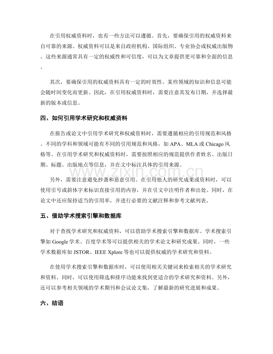 报告中有效引用学术研究和权威资料.docx_第2页