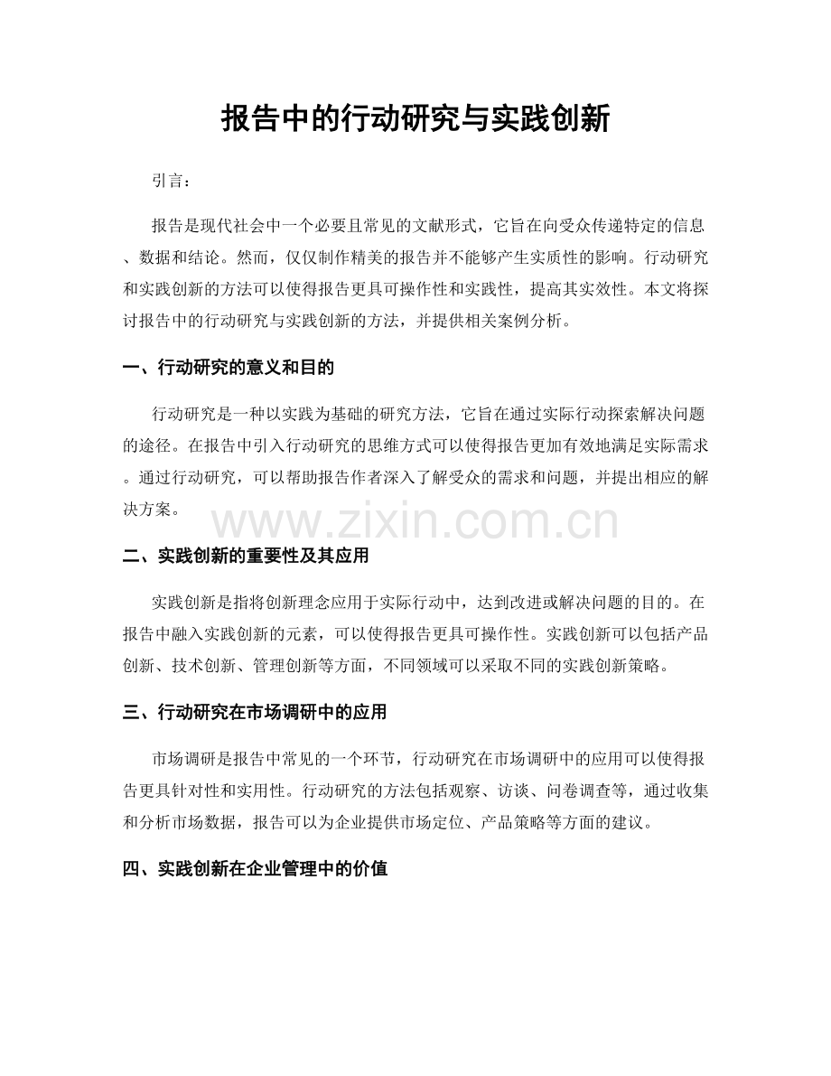 报告中的行动研究与实践创新.docx_第1页