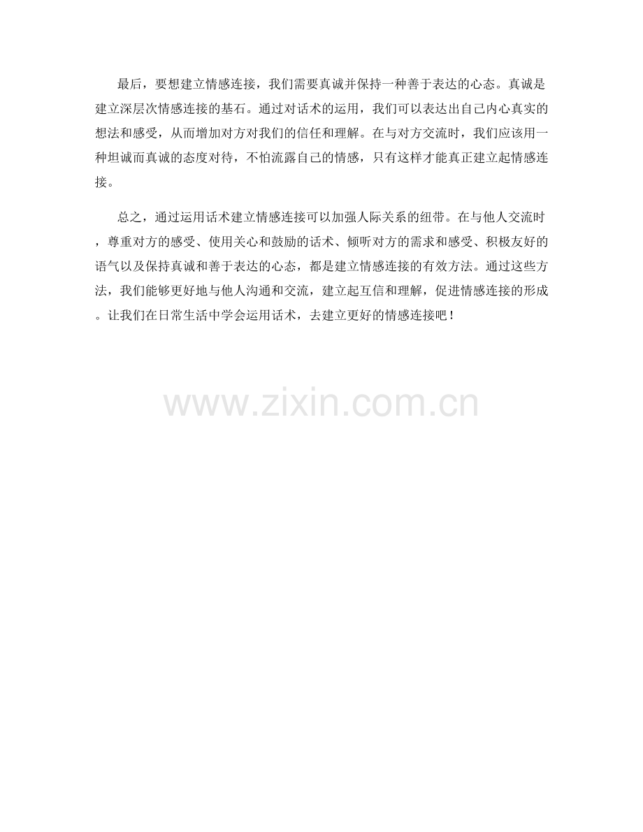 如果运用话术建立情感连接.docx_第2页