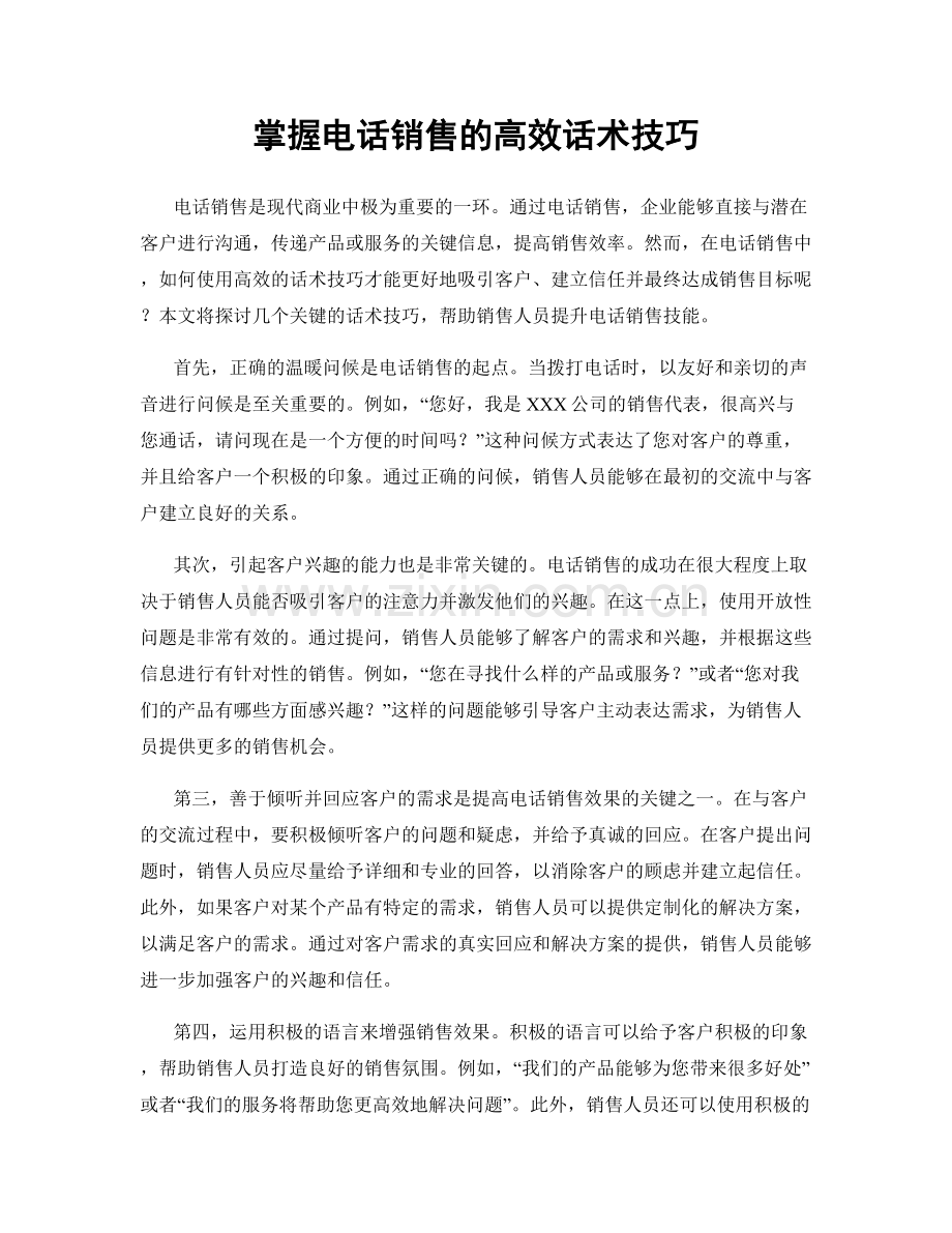 掌握电话销售的高效话术技巧.docx_第1页