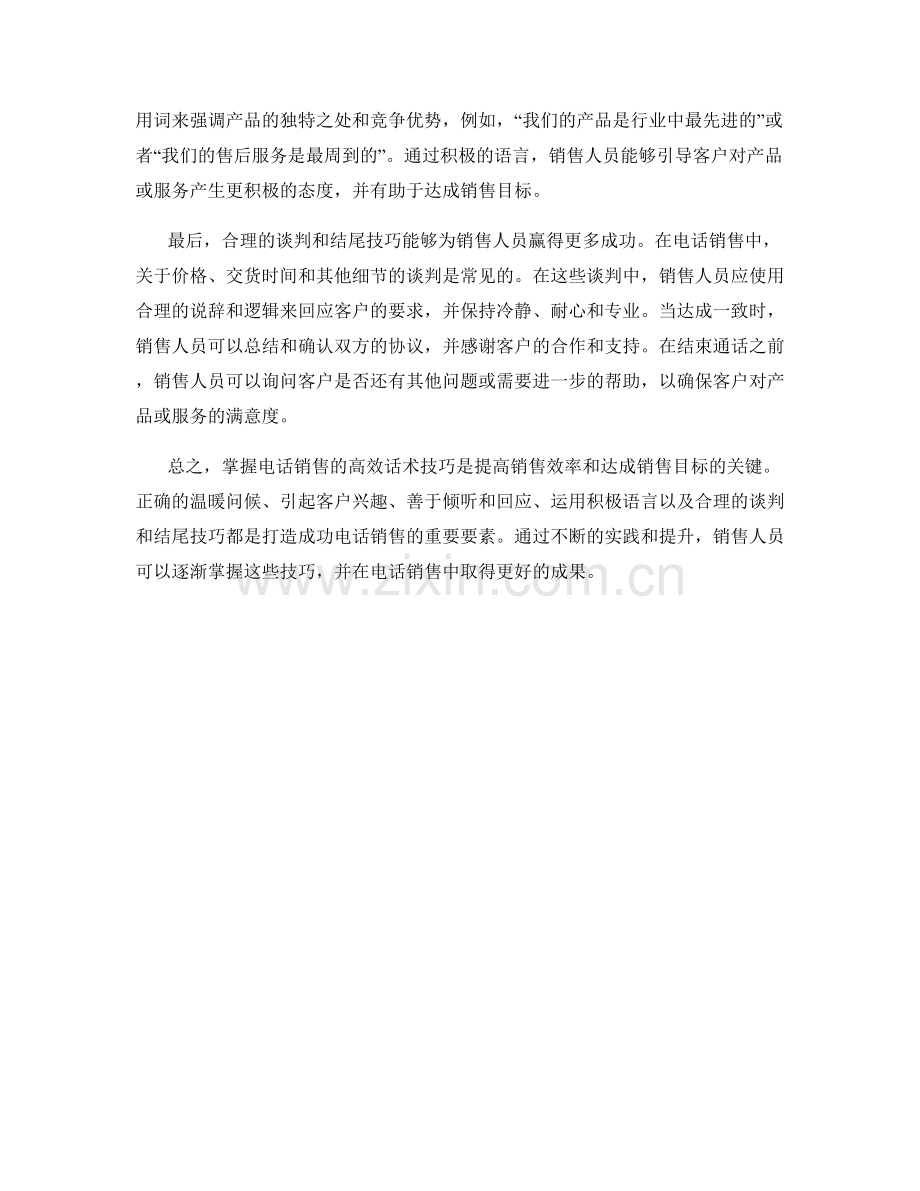 掌握电话销售的高效话术技巧.docx_第2页