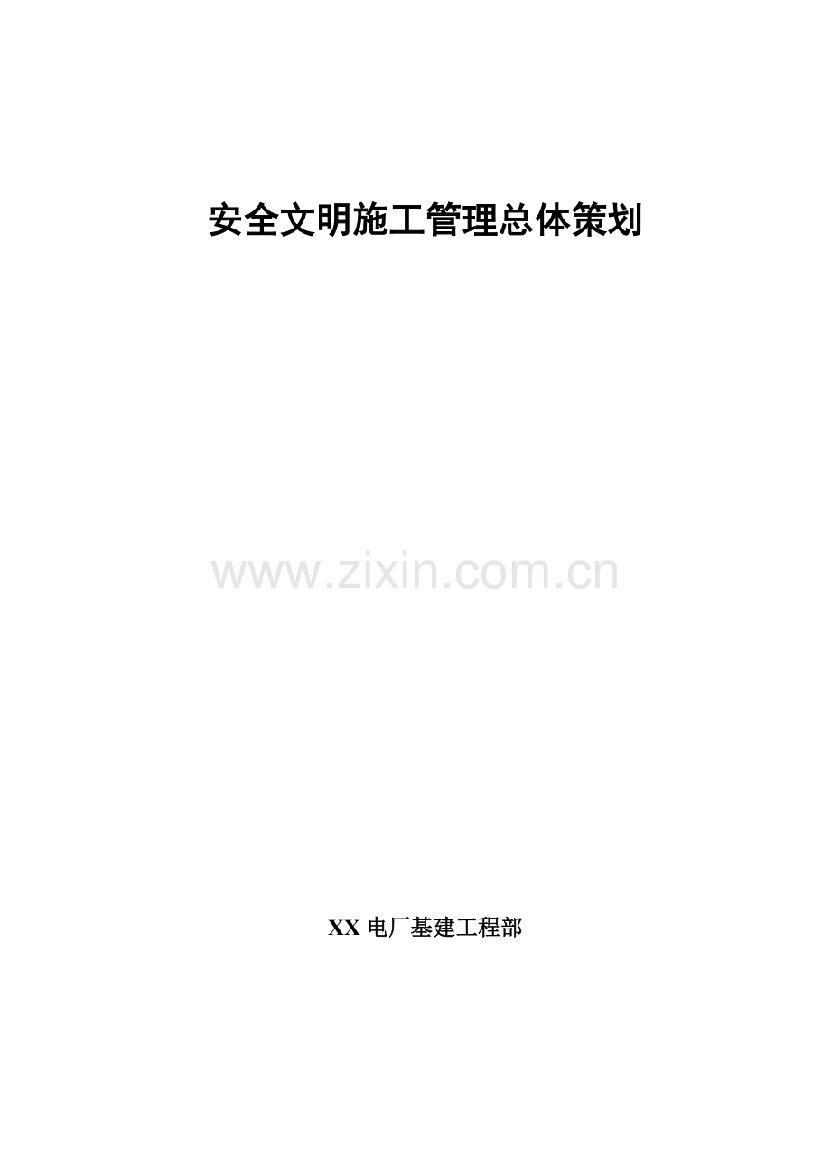 电厂基建安全文明施工管理总体策划.doc_第1页