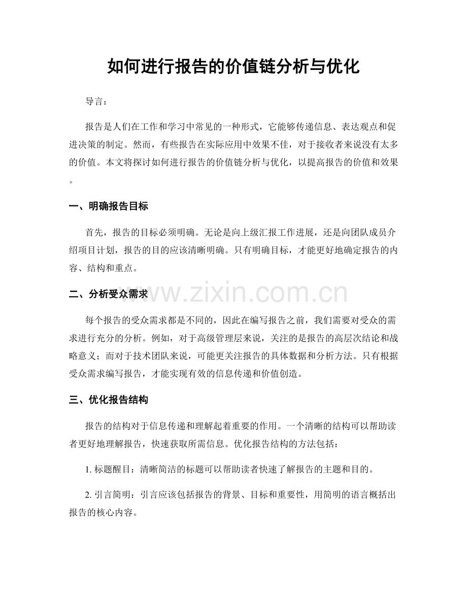 如何进行报告的价值链分析与优化.docx_第1页