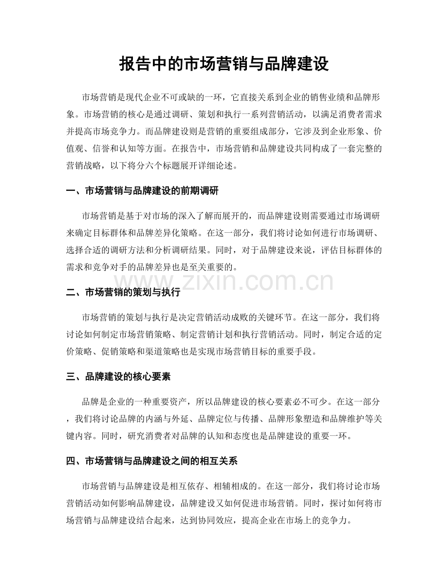 报告中的市场营销与品牌建设.docx_第1页