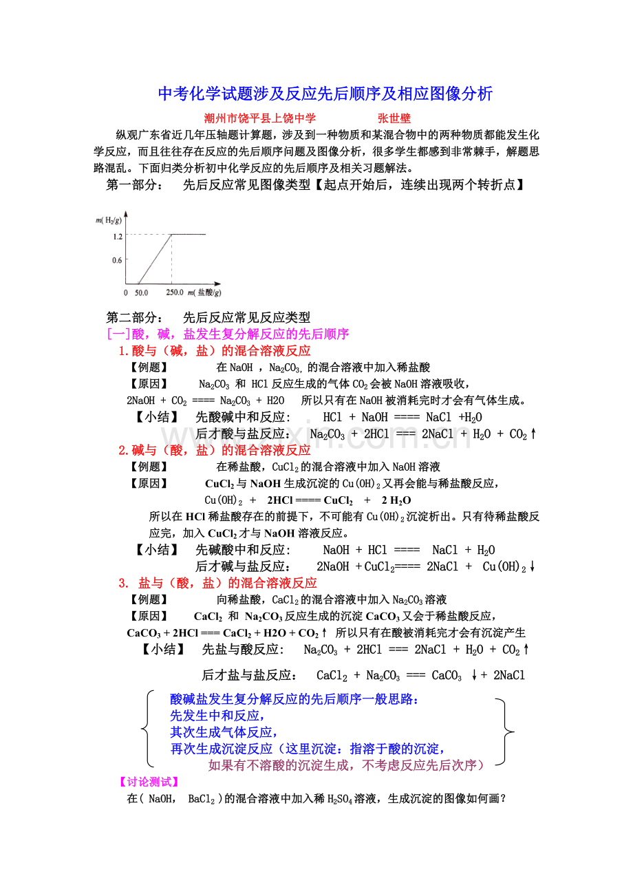 中考化学试题涉及反应先后顺序及相应图像分析.doc_第1页