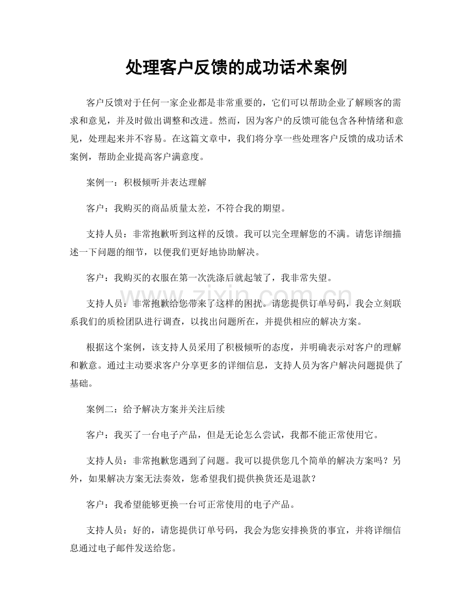 处理客户反馈的成功话术案例.docx_第1页