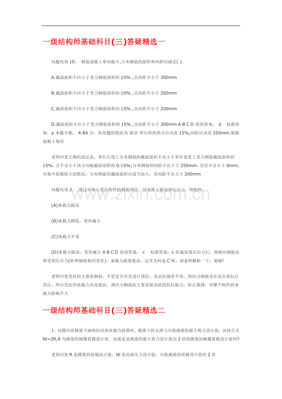 基础科目答疑.doc_第1页