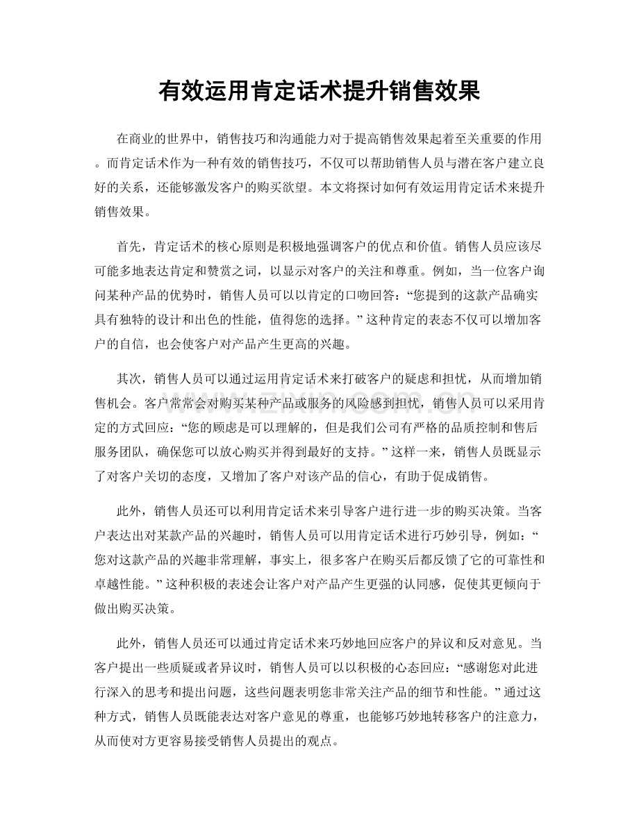 有效运用肯定话术提升销售效果.docx_第1页