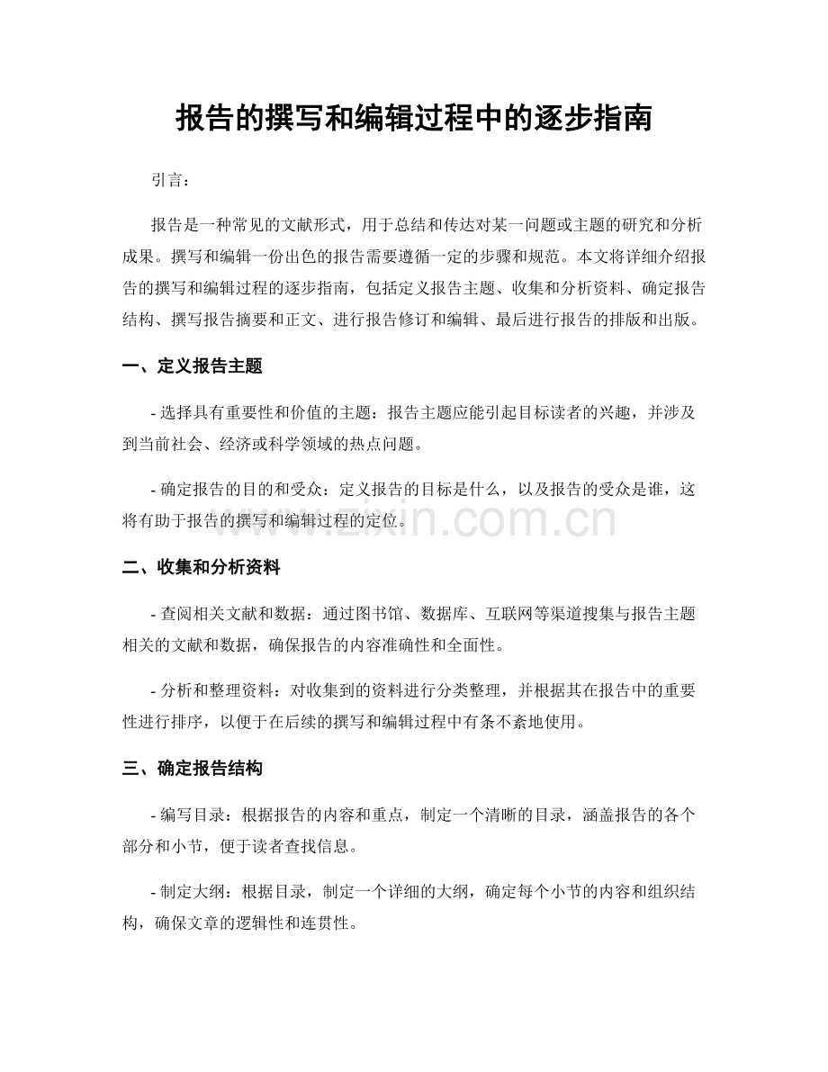 报告的撰写和编辑过程中的逐步指南.docx_第1页