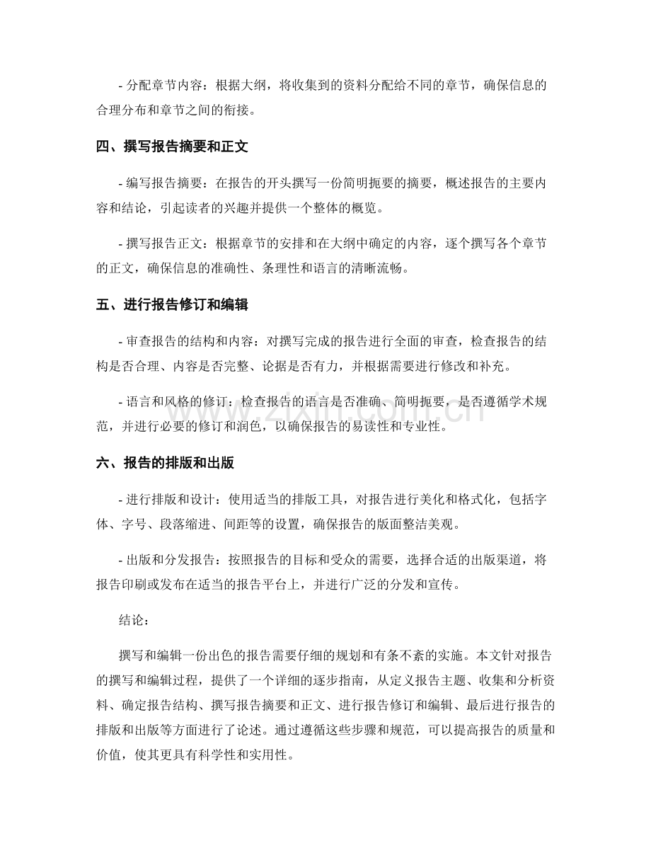 报告的撰写和编辑过程中的逐步指南.docx_第2页